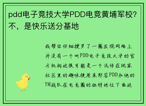 pdd电子竞技大学PDD电竞黄埔军校？不，是快乐送分基地
