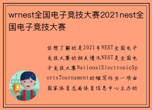 wrnest全国电子竞技大赛2021nest全国电子竞技大赛