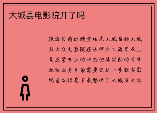 大城县电影院开了吗