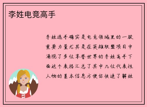 李姓电竞高手