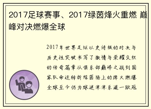 2017足球赛事、2017绿茵烽火重燃 巅峰对决燃爆全球