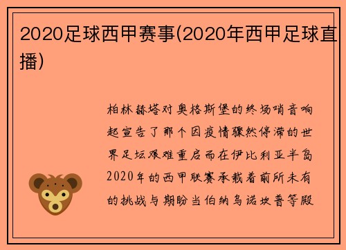 2020足球西甲赛事(2020年西甲足球直播)