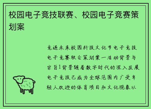 校园电子竞技联赛、校园电子竞赛策划案