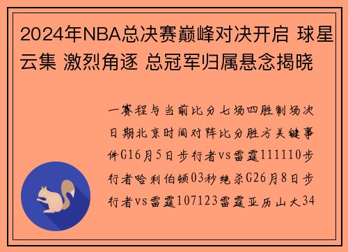 2024年NBA总决赛巅峰对决开启 球星云集 激烈角逐 总冠军归属悬念揭晓