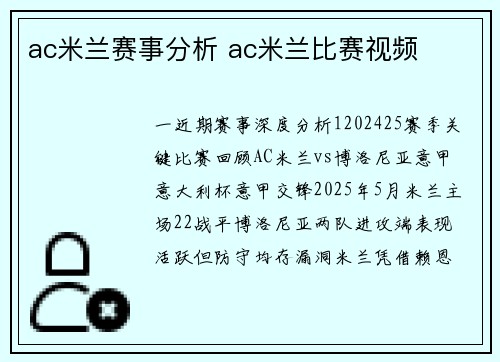 ac米兰赛事分析 ac米兰比赛视频