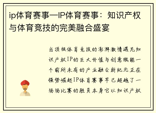 ip体育赛事—IP体育赛事：知识产权与体育竞技的完美融合盛宴