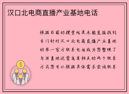 汉口北电商直播产业基地电话