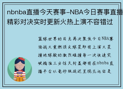 nbnba直播今天赛事-NBA今日赛事直播精彩对决实时更新火热上演不容错过