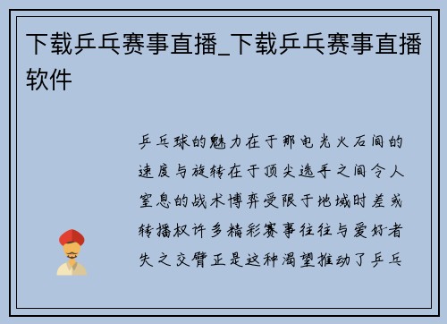 下载乒乓赛事直播_下载乒乓赛事直播软件