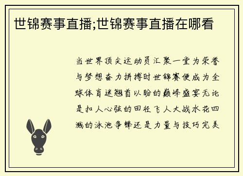 世锦赛事直播;世锦赛事直播在哪看